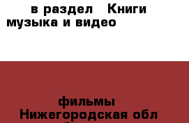  в раздел : Книги, музыка и видео » DVD, Blue Ray, фильмы . Нижегородская обл.,Саров г.